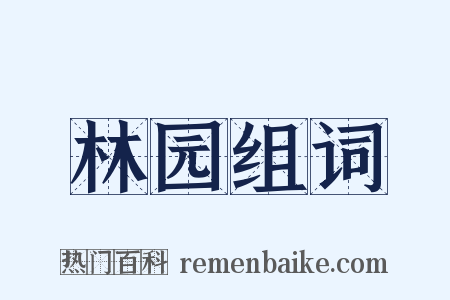 林园组词是什么意思的图片